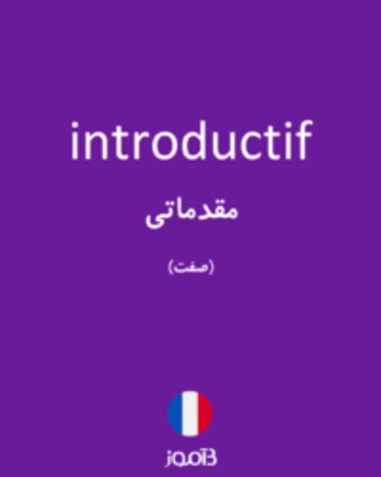  تصویر introductif - دیکشنری انگلیسی بیاموز