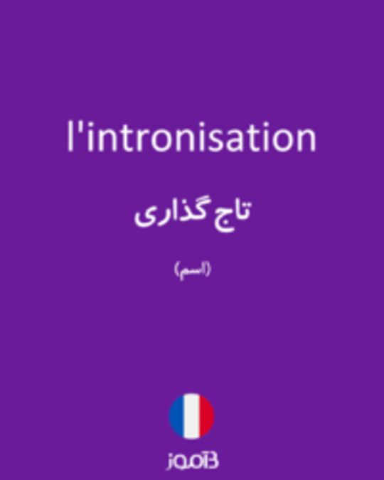  تصویر l'intronisation - دیکشنری انگلیسی بیاموز