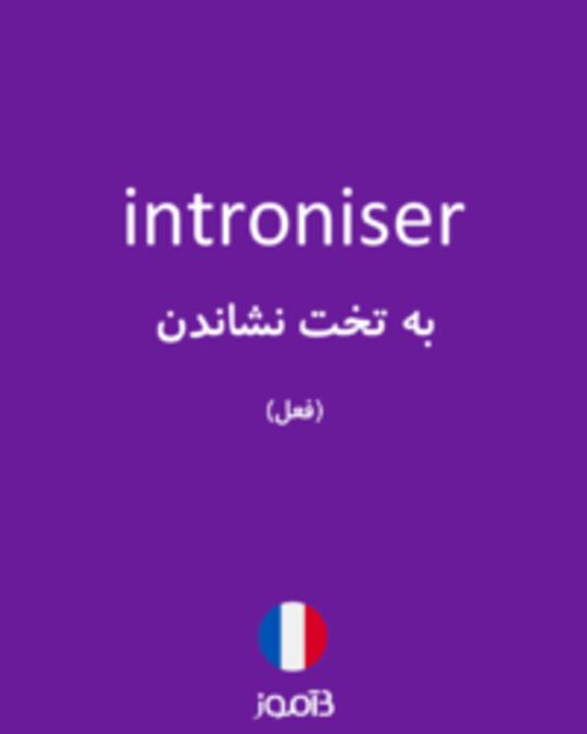  تصویر introniser - دیکشنری انگلیسی بیاموز