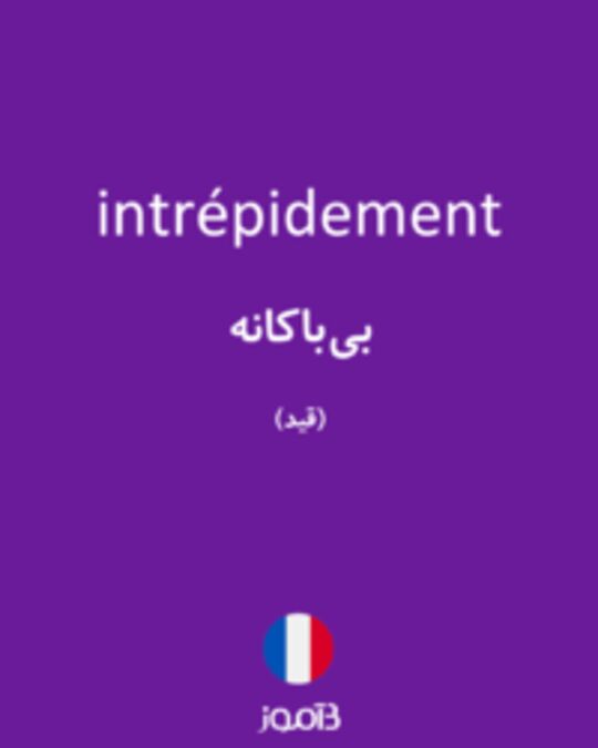  تصویر intrépidement - دیکشنری انگلیسی بیاموز