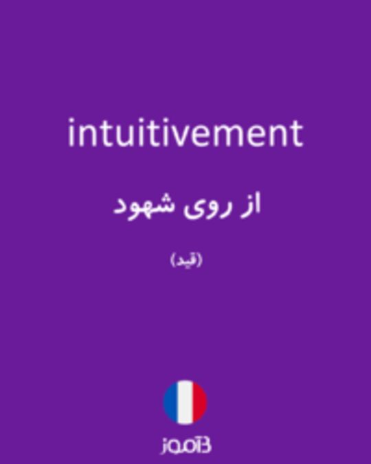  تصویر intuitivement - دیکشنری انگلیسی بیاموز