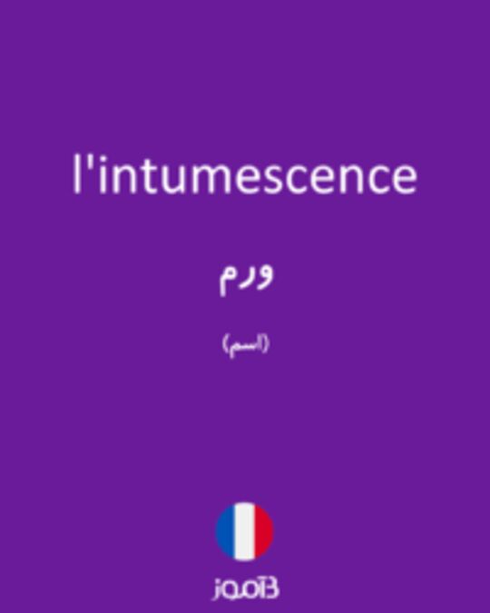  تصویر l'intumescence - دیکشنری انگلیسی بیاموز