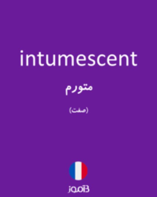  تصویر intumescent - دیکشنری انگلیسی بیاموز