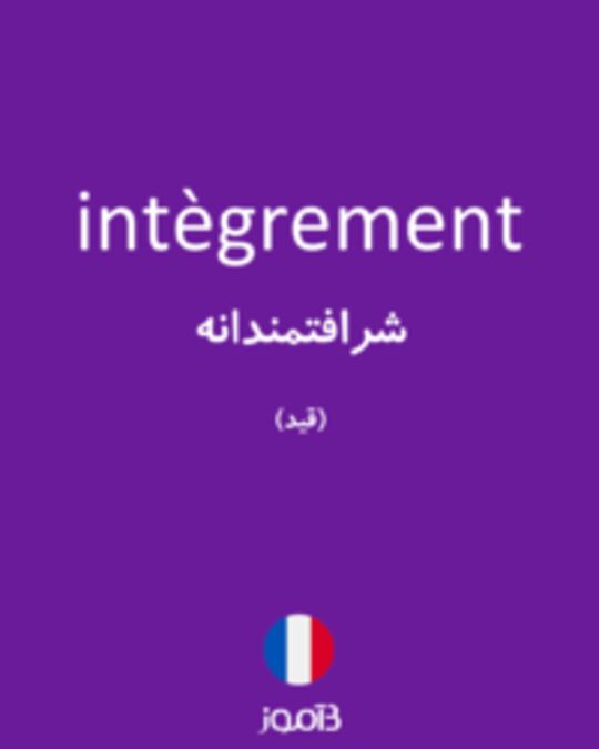  تصویر intègrement - دیکشنری انگلیسی بیاموز