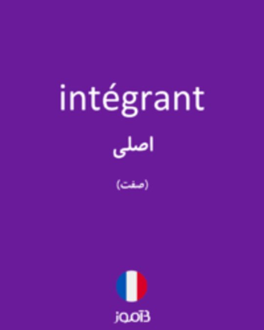  تصویر intégrant - دیکشنری انگلیسی بیاموز