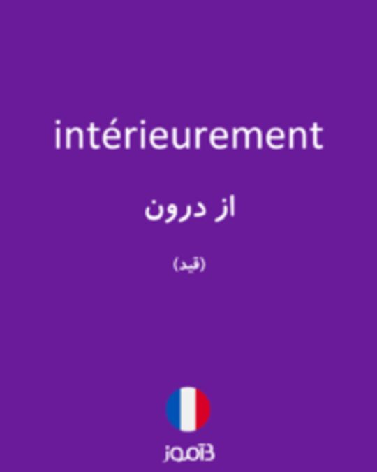  تصویر intérieurement - دیکشنری انگلیسی بیاموز