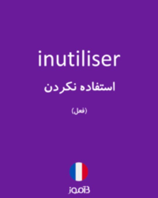  تصویر inutiliser - دیکشنری انگلیسی بیاموز