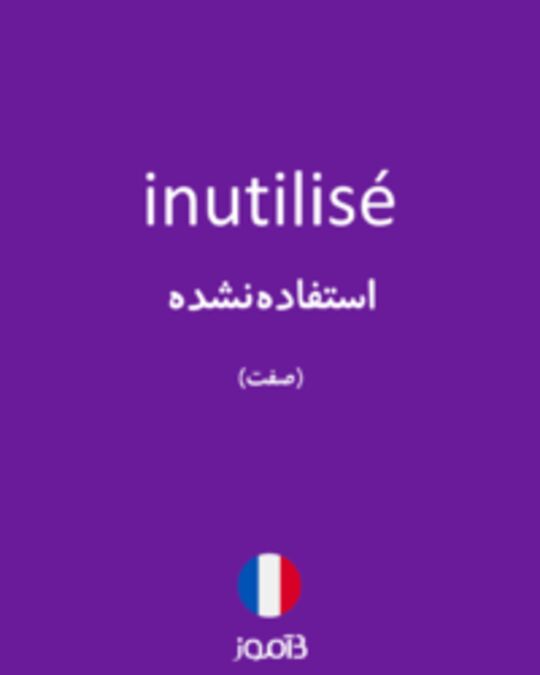  تصویر inutilisé - دیکشنری انگلیسی بیاموز