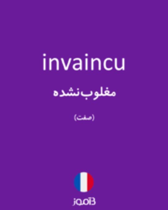  تصویر invaincu - دیکشنری انگلیسی بیاموز