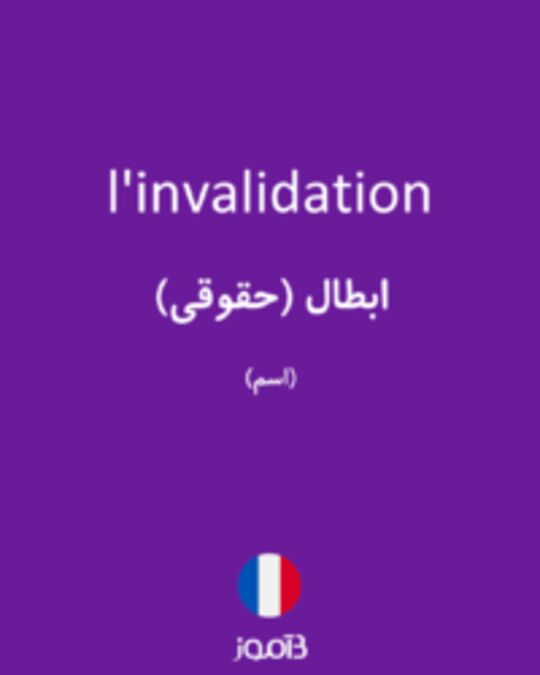  تصویر l'invalidation - دیکشنری انگلیسی بیاموز