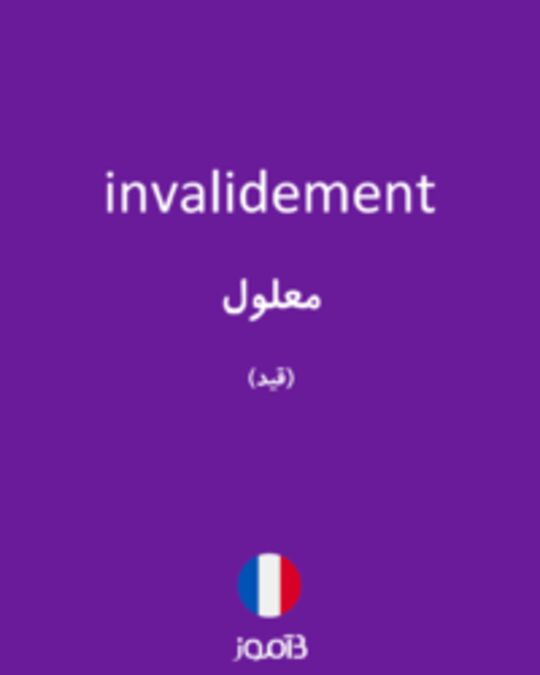  تصویر invalidement - دیکشنری انگلیسی بیاموز