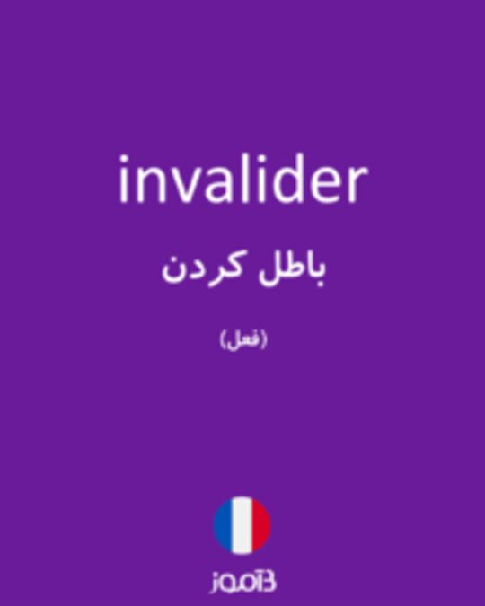  تصویر invalider - دیکشنری انگلیسی بیاموز