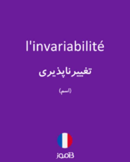  تصویر l'invariabilité - دیکشنری انگلیسی بیاموز