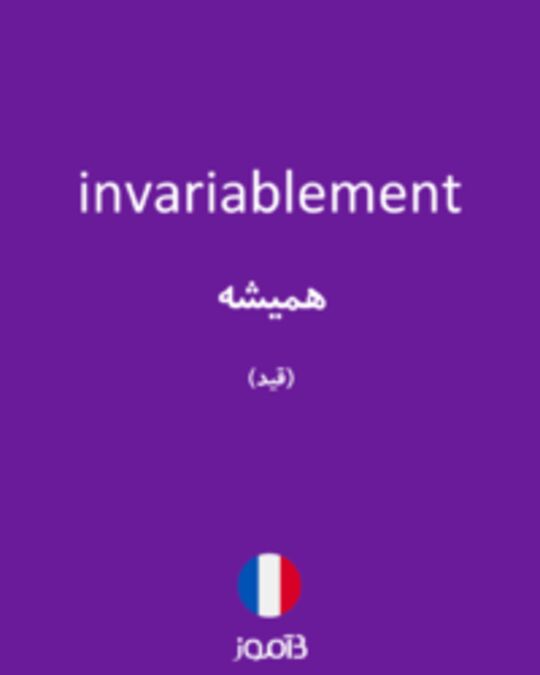  تصویر invariablement - دیکشنری انگلیسی بیاموز