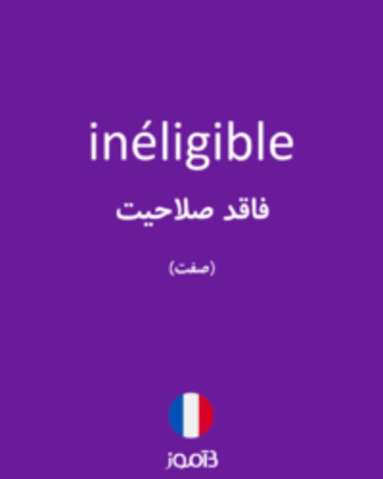  تصویر inéligible - دیکشنری انگلیسی بیاموز