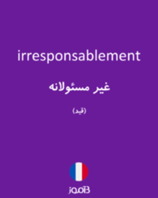  تصویر irresponsablement - دیکشنری انگلیسی بیاموز