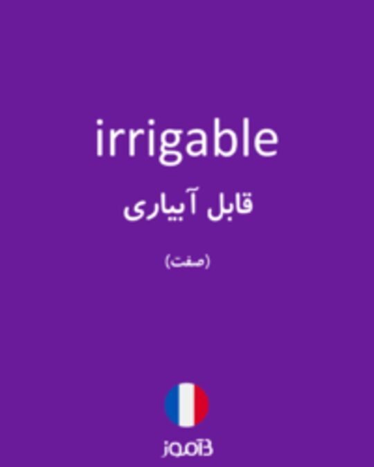  تصویر irrigable - دیکشنری انگلیسی بیاموز