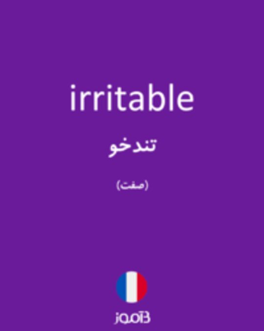  تصویر irritable - دیکشنری انگلیسی بیاموز