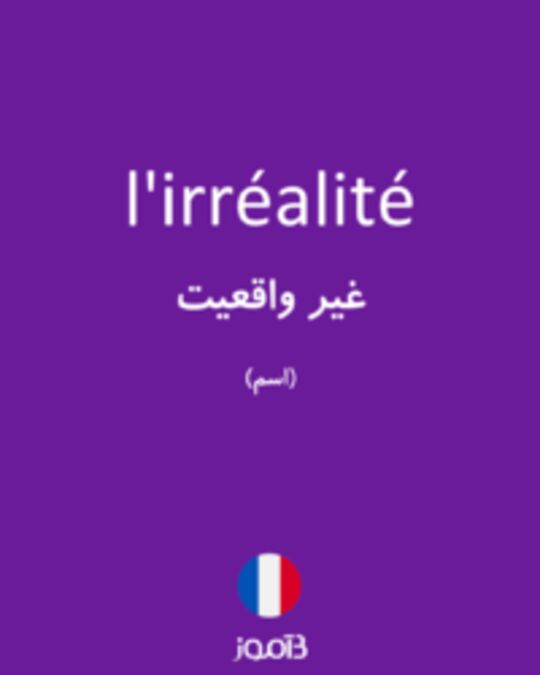  تصویر l'irréalité - دیکشنری انگلیسی بیاموز