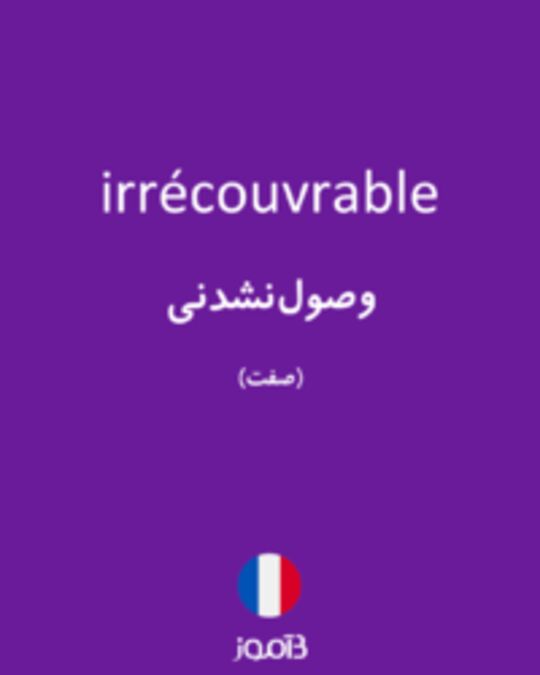  تصویر irrécouvrable - دیکشنری انگلیسی بیاموز