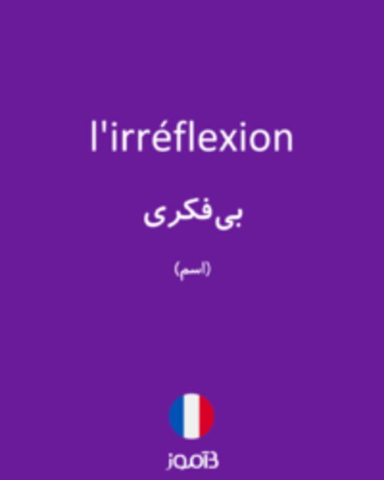  تصویر l'irréflexion - دیکشنری انگلیسی بیاموز