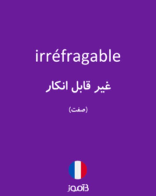  تصویر irréfragable - دیکشنری انگلیسی بیاموز