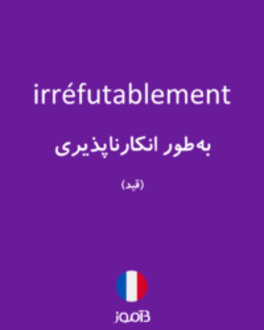  تصویر irréfutablement - دیکشنری انگلیسی بیاموز