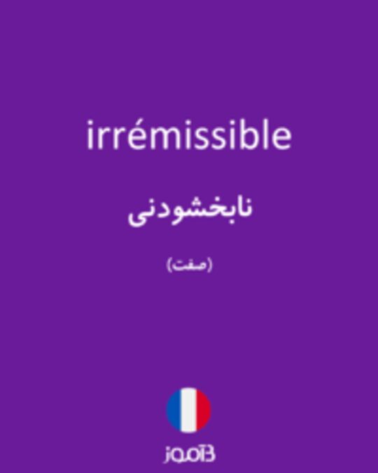  تصویر irrémissible - دیکشنری انگلیسی بیاموز