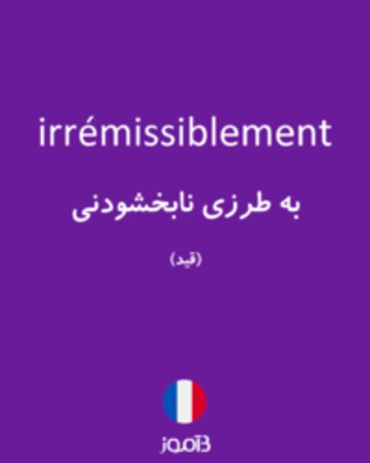  تصویر irrémissiblement - دیکشنری انگلیسی بیاموز