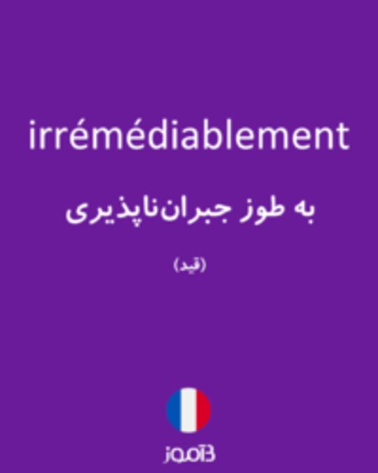  تصویر irrémédiablement - دیکشنری انگلیسی بیاموز