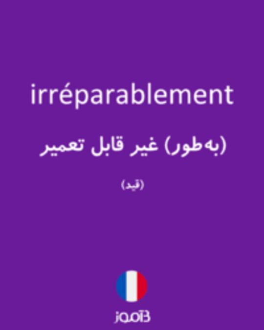  تصویر irréparablement - دیکشنری انگلیسی بیاموز