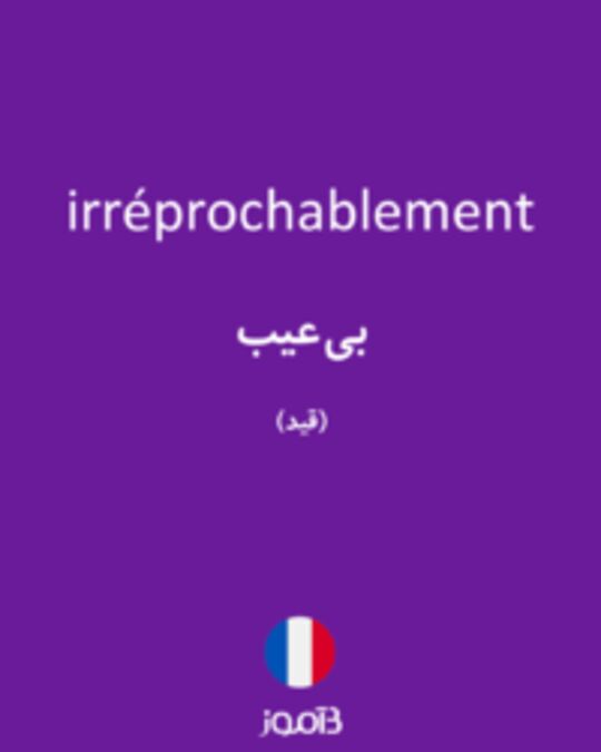  تصویر irréprochablement - دیکشنری انگلیسی بیاموز