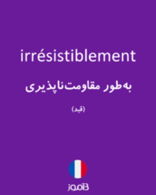  تصویر irrésistiblement - دیکشنری انگلیسی بیاموز