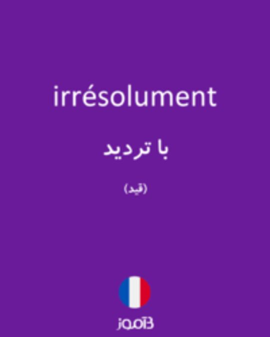  تصویر irrésolument - دیکشنری انگلیسی بیاموز