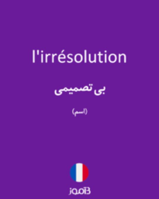  تصویر l'irrésolution - دیکشنری انگلیسی بیاموز