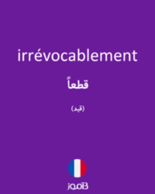  تصویر irrévocablement - دیکشنری انگلیسی بیاموز