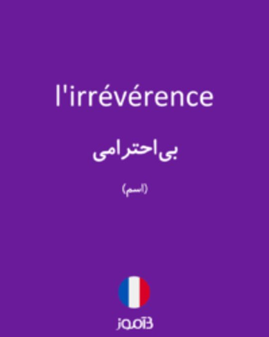  تصویر l'irrévérence - دیکشنری انگلیسی بیاموز