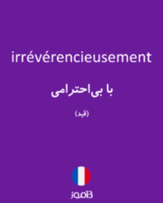  تصویر irrévérencieusement - دیکشنری انگلیسی بیاموز