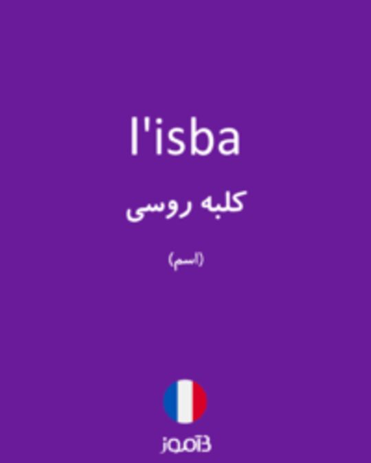  تصویر l'isba - دیکشنری انگلیسی بیاموز