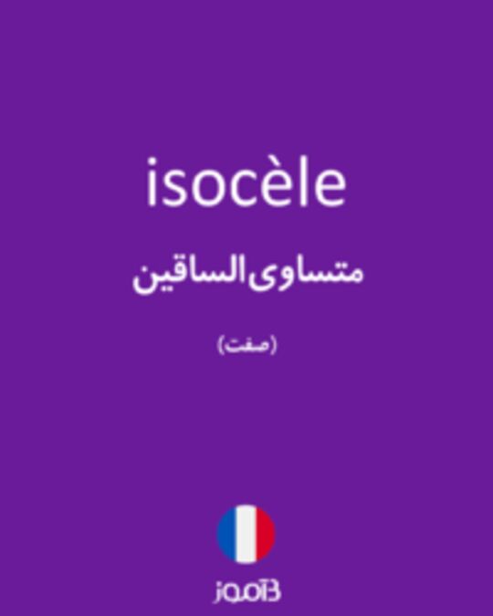  تصویر isocèle - دیکشنری انگلیسی بیاموز