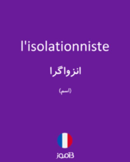  تصویر l'isolationniste - دیکشنری انگلیسی بیاموز