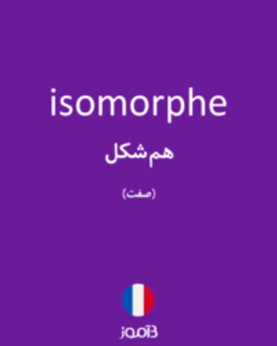  تصویر isomorphe - دیکشنری انگلیسی بیاموز