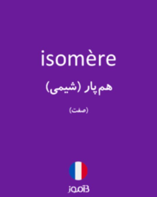  تصویر isomère - دیکشنری انگلیسی بیاموز