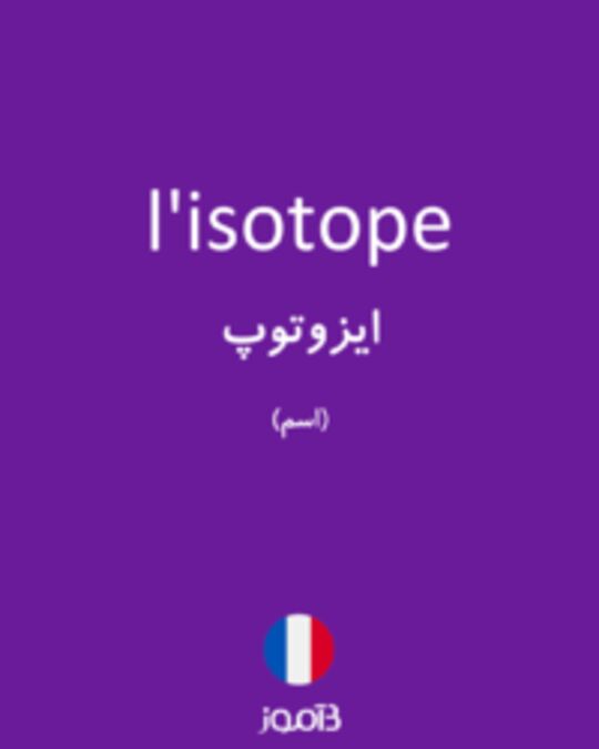  تصویر l'isotope - دیکشنری انگلیسی بیاموز