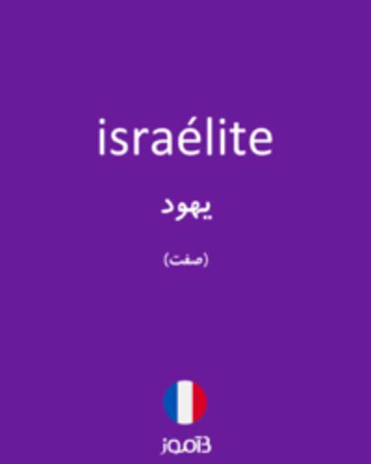  تصویر israélite - دیکشنری انگلیسی بیاموز