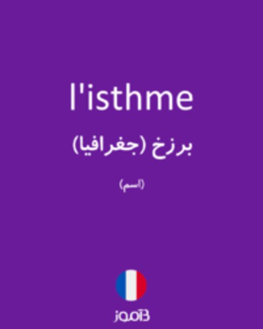  تصویر l'isthme - دیکشنری انگلیسی بیاموز