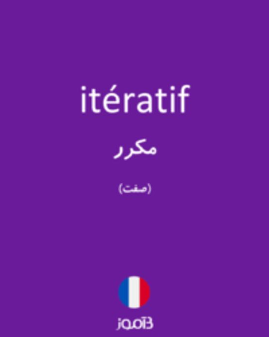  تصویر itératif - دیکشنری انگلیسی بیاموز