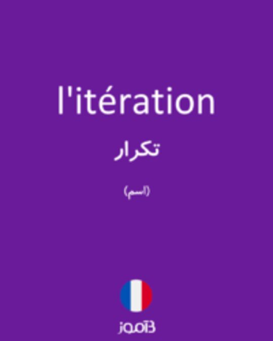  تصویر l'itération - دیکشنری انگلیسی بیاموز