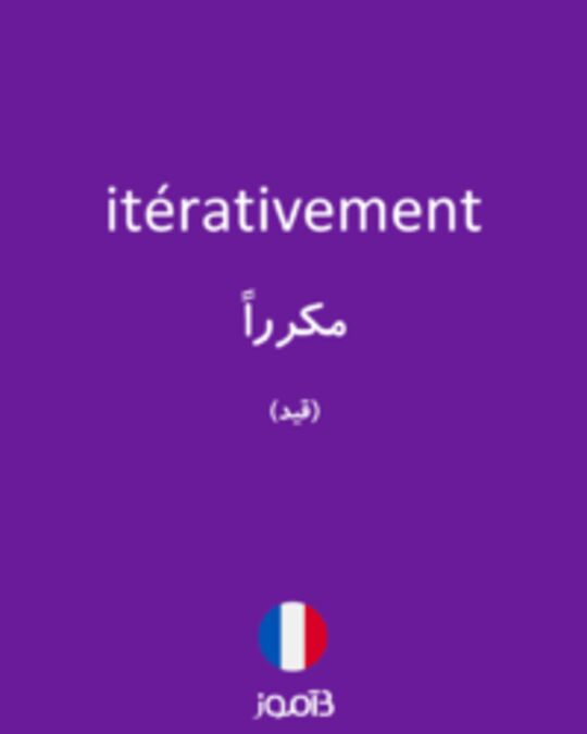  تصویر itérativement - دیکشنری انگلیسی بیاموز