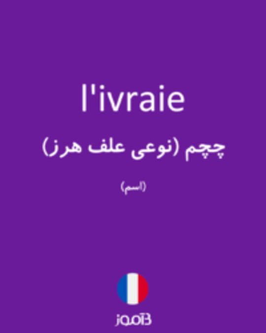  تصویر l'ivraie - دیکشنری انگلیسی بیاموز